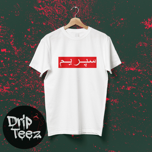 SUPREME - Urdu T-Shirt